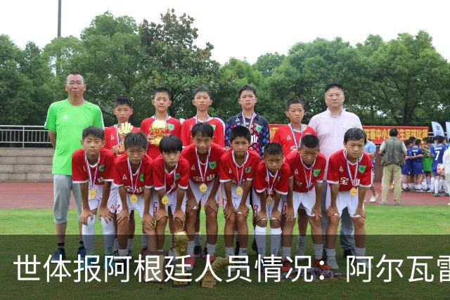 世体报阿根廷人员情况：阿尔瓦雷斯恢复训练，梅西等伤员持续好转